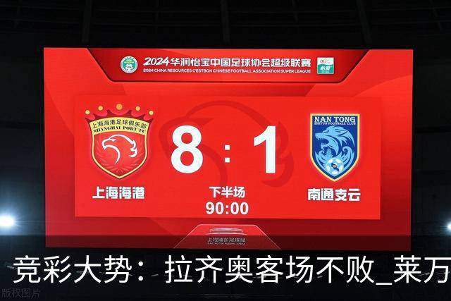 竞彩大势：拉齐奥客场不败 莱万特信心不足