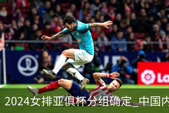2024女排亚俱杯分组确定 中国内地未派俱乐部参赛
