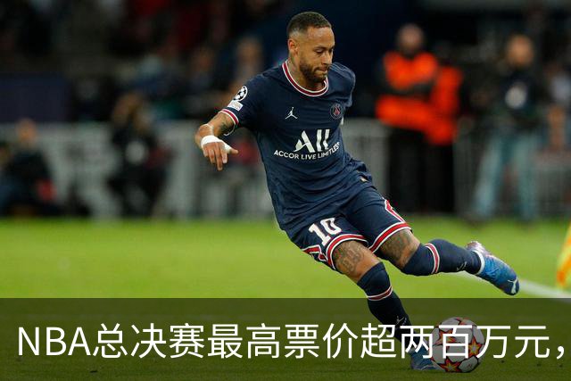 NBA总决赛最高票价超两百万元，特朗普：很多人邀请我去看
