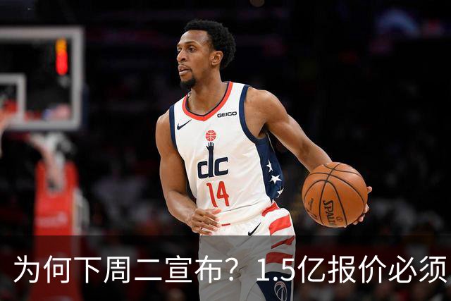 为何下周二宣布？1.5亿报价必须以主席身份提出，否则可能被处罚