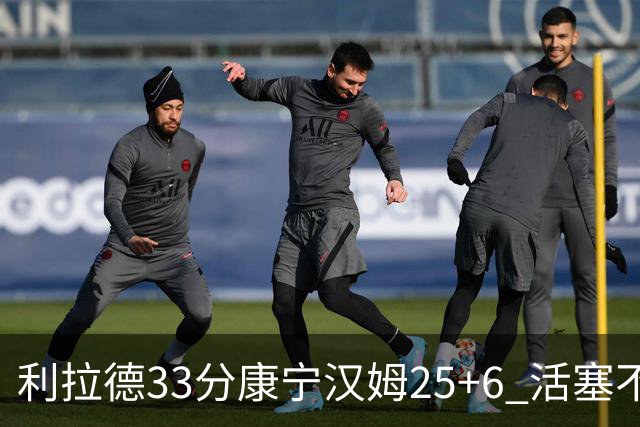 利拉德33分康宁汉姆25+6 活塞不敌雄鹿23连败
