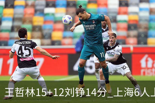 王哲林15+12刘铮14分 上海6人上双险胜北京