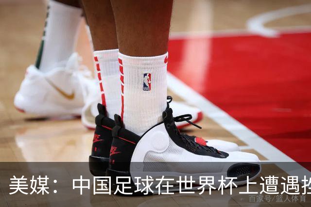 美媒：中国足球在世界杯上遭遇挫折 但希望正在重新燃起