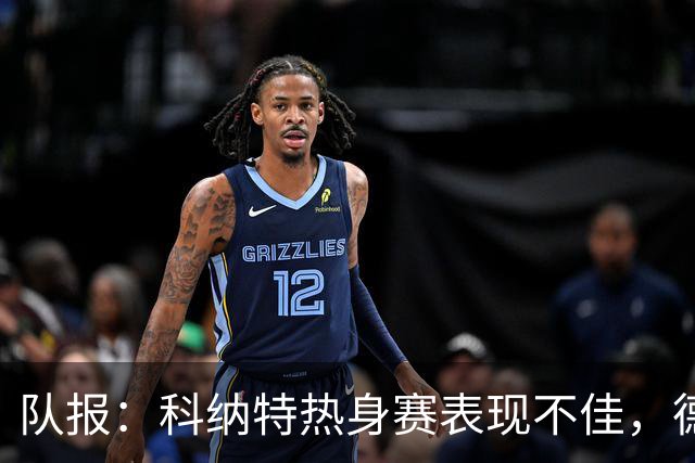 队报：科纳特热身赛表现不佳，德尚急切等待萨利巴回归